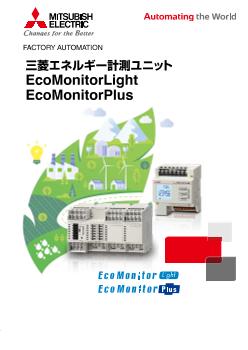 EcoMonitorPlus | エネルギー計測ユニット | 省エネ支援機器 | 製品