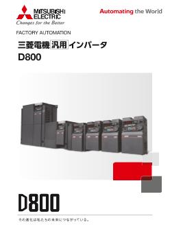 三菱インバーターFR-Dシリーズ インバータ FREQROL-Dシリーズ | 製品情報 | 三菱電機FA