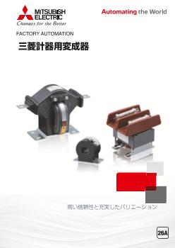 製品特長 | 計器用変成器 | 電力管理用計器 | 製品情報 | 三菱電機FA