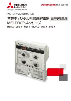 三菱ディジタル形保護継電器 高圧受配電用 MELPROTM-Aシリーズ