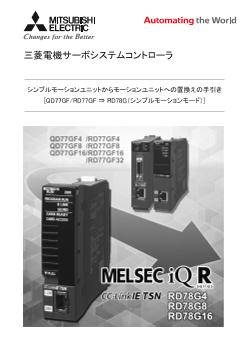 サーボシステムコントローラ 制御機器 ダウンロード ｜三菱電機 FA