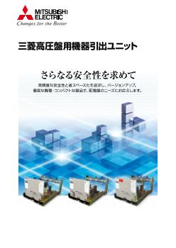 高圧遮断器・高圧電磁接触器 高圧配電制御機器 ダウンロード ｜三菱電機 FA