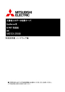 省エネ支援機器 省エネ・検針・配電監視システム ダウンロード ｜三菱