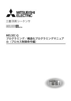 MELSEC-Q シーケンサ MELSEC 制御機器 ダウンロード ｜三菱電機 FA