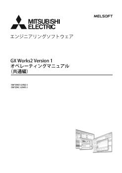 エンジニアリングソフトウェア シーケンサ MELSEC 制御機器