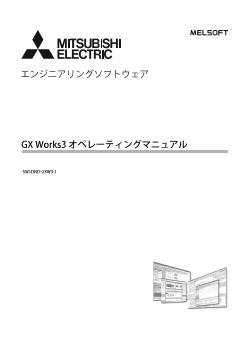 エンジニアリングソフトウェア シーケンサ MELSEC 制御機器