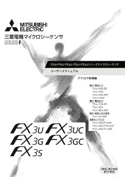 MELSEC-F シーケンサ MELSEC 制御機器 ダウンロード ｜三菱電機 FA