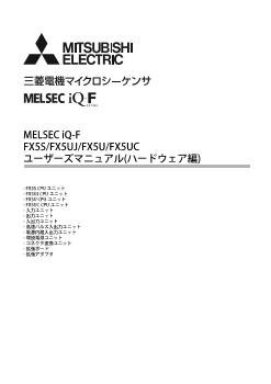 MELSEC iQ-F シーケンサ MELSEC 制御機器 ダウンロード ｜三菱電機 FA