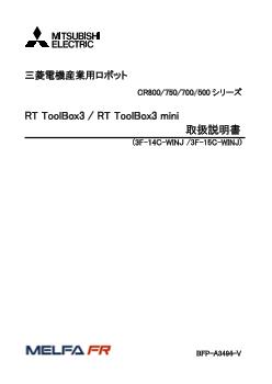 三菱電機 3F-14C-WINJ (RT TOOLBOX3) 産業用・協働ロボット MELFA ロボット ダウンロード ｜三菱電機 FA