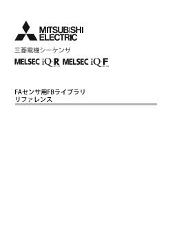 MELSEC iQ-F シーケンサ MELSEC 制御機器 ダウンロード ｜三菱電機 FA