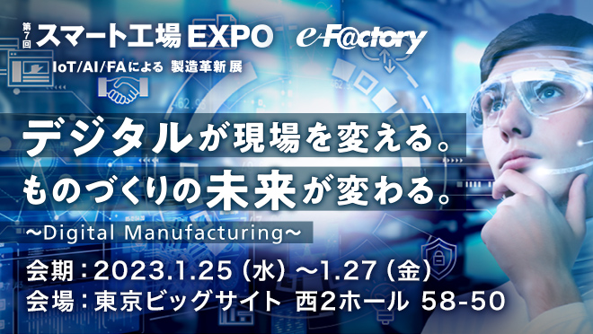 第7回 スマート工場 EXPO -IoT/AI/FAによる製造革新展-