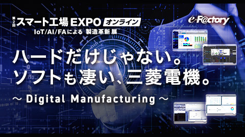 第2回 スマート工場 EXPO オンライン