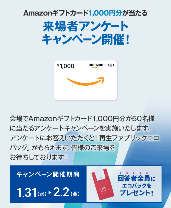 Amazonギフトカード1,000円分が当たる 来場者アンケートキャンペーン開催！
