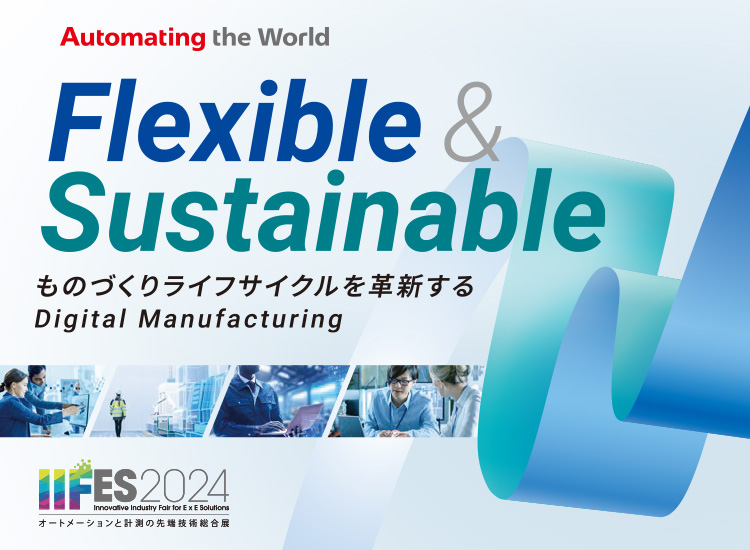 Flexible&Sustainable ものづくりライフサイクルを革新する IIFES 2024