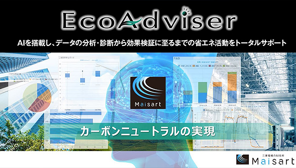 省エネ支援アプリケーション EcoAdviserの画像
