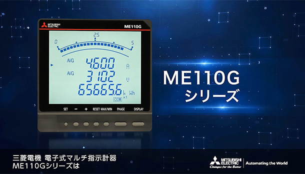 電子式マルチ指示計器 ME110Gシリーズの画像