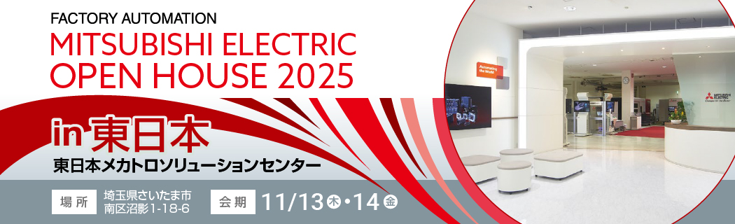 MITSUBISHI ELECTRIC OPEN HOUSE 2025 in 東日本