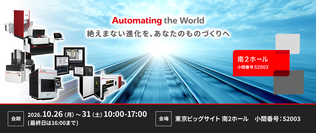 Automating the World 絶えまない進化を、あなたのものづくりへ 2026.10.26（月）～31（土）10:00-17:00 東京ビッグサイト 南2ホール　小間番号：S2003