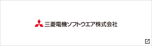 三菱電機ソフトウェア株式会社