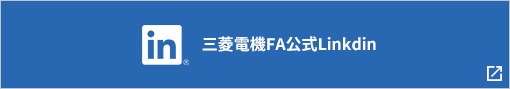 三菱電機FA公式Linkdin