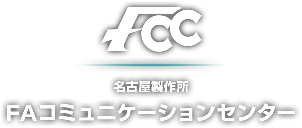 FAコミュニケーションセンター（FCC）