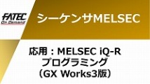 応用：MELSEC iQ-Rプログラミング （GX Works3版） 