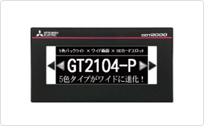 表示器GOT GOT2000シリーズ　GT21モデル4.5型ワイドタイプ　GT2104-P