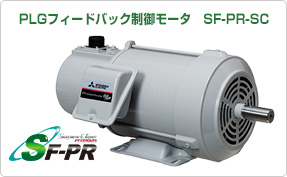 PLG付トップランナーモータ　SF-PR-SC
