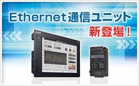 GOT2000シリーズ Ethernet通信ユニット