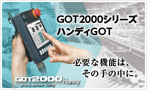 GOT2000シリーズ GT25モデルに、ハンディGOT新登場！
