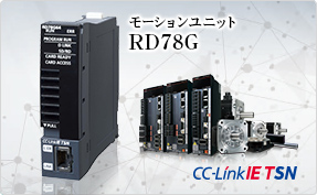 MELSEC iQ-Rシリーズ CC-Link IE TSN対応モーションユニット　RD78G