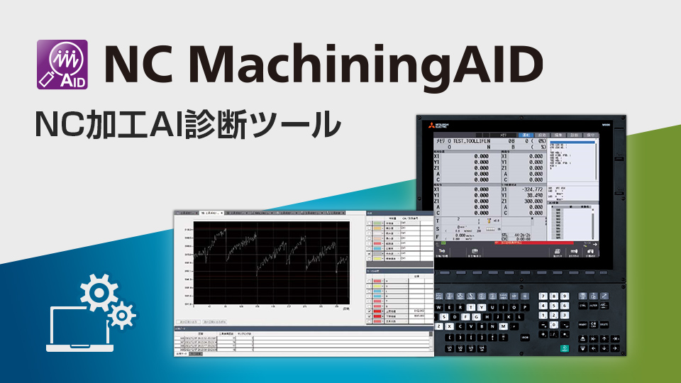 数値制御装置（CNC） | 製品情報 | 三菱電機FA