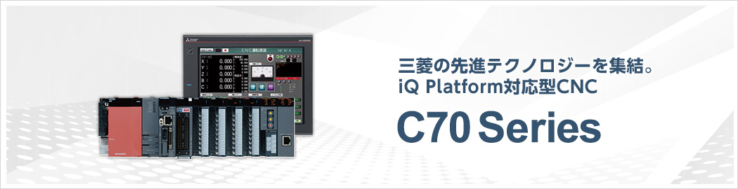 三菱の先進テクノロジーを集結。iQ Platform対応型CNC C70 Series