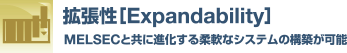 拡張性［Expandability］MELSECと共に進化する柔軟なシステムの構築が可能