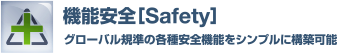 機能安全［Safety］グローバル規準の各種安全機能をシンプルに構築可能