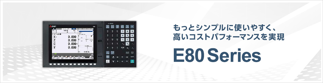 もっとシンプルに使いやすく、高いコストパフォーマンスを実現 E80 Series