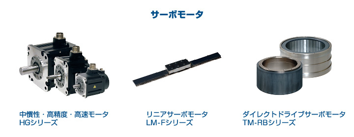 サーボモータ