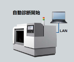 システム構成・仕様 | NC MachiningAID | IoT関連製品 | 数値制御装置