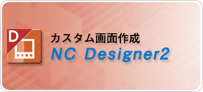カスタム画面作成
NC Designer2