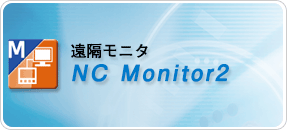 遠隔モニター
NC Monitor2