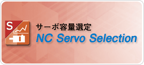 サーボ容量選定
NC Servo Selection
