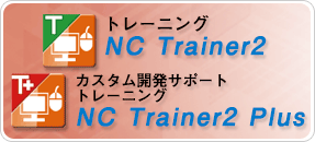 トレーニング
NC Trainer2 
カスタム開発サポートトレーニング
NC Trainer2 plus