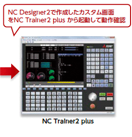NC Designer2で作成したカスタム画面をNC Trainer2 plusから起動して動作確認