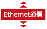 Ethernet通信