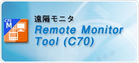 遠隔モニタ
Remote Monitor Tool (C70)