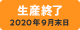 生産中止予定