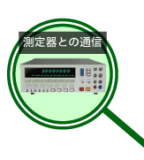 測定器との接続