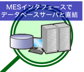 MESインタフェースでデータベースサーバと直結