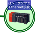 QシーケンサとEthernet接続