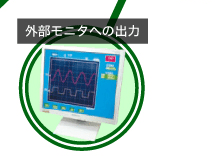 外部モニタへの出力